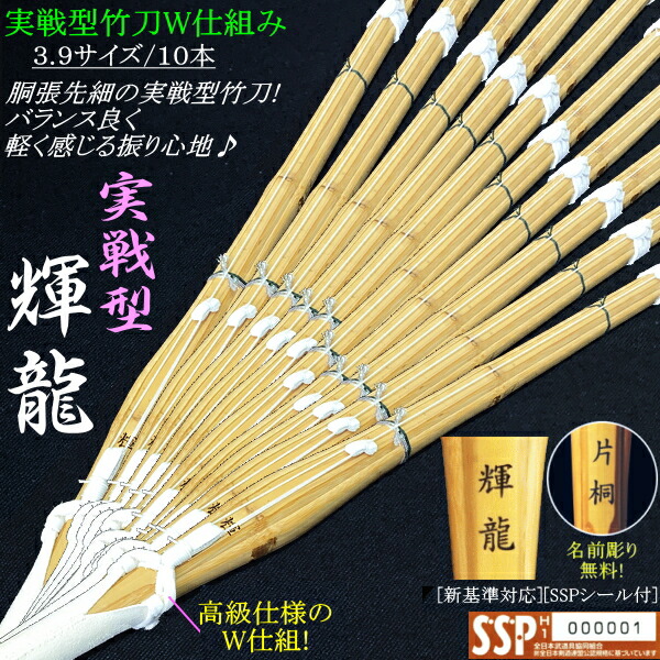 楽天市場】竹刀/実戦型《輝龍》床W仕組み10本セット価格! 3.7＆3