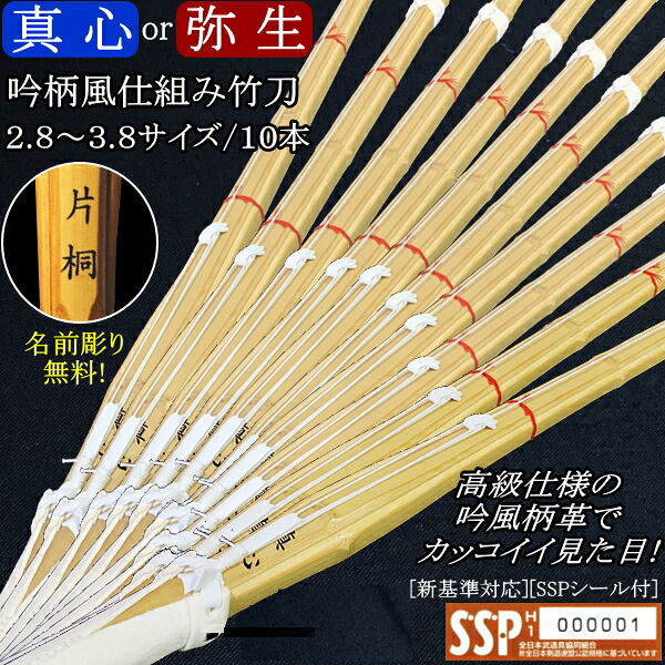 竹刀 [仕組み 吟風柄革] 2.8～3.8《真心・弥生》10本セット価格　文字彫り無料！ 送料無料(北海道・沖縄県除く) [SSPシール付][新基準対応]【剣道具 竹刀 剣道 完成品】【RCP】