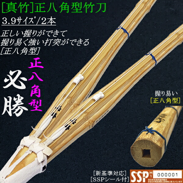 竹刀 / 真竹・正八角型《必勝》吟風仕組み竹刀 3.9サイズ/2本セット！ 送料無料(北海道・沖縄県除く)[SSPシール付][新基準対応]【剣道 竹刀 完成品 剣道具】【RCP】