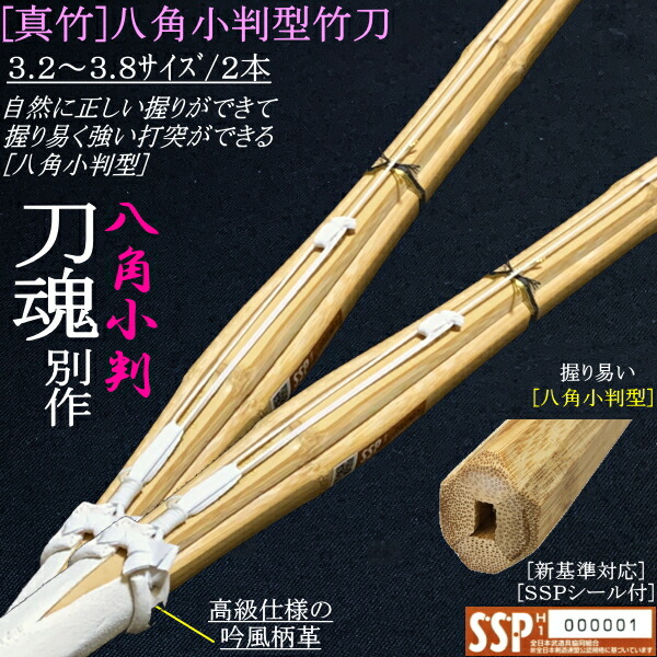 竹刀 / 真竹・八角小判型《刀魂別作》吟風仕組み竹刀 3.2～3.8サイズ/2本セット 送料無料(北海道・沖縄県除く) [SSPシール付][新基準対応]【剣道 竹刀 完成品 剣道具】【RCP】