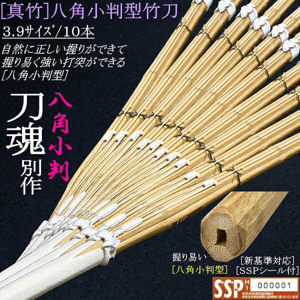 竹刀 / 真竹・八角小判型《刀魂別作》吟風仕組み竹刀 3.9サイズ / 10本セット価格！文字彫り無料！送料無料(北海道・沖縄県除く) [SSPシール付][新基準対応]【剣道 竹刀 完成品 剣道具】【RCP】