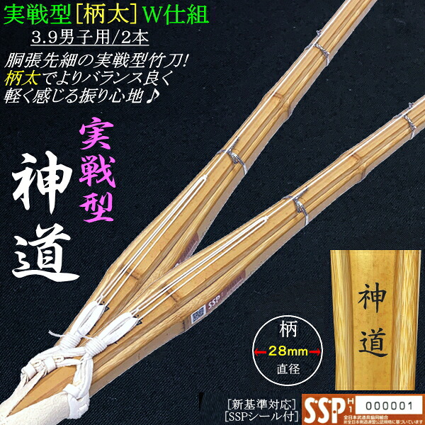 [NEW!] 竹刀/実戦型柄太《神道》W仕組み 3.9男子用 [2本セット] 送料無料(北海道・沖縄県除く) [SSPシール付][新基準対応]【剣道具 剣道 仕組み 実践型 胴張り 先細 極太】 【RCP】