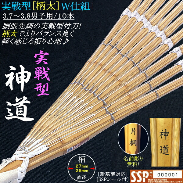 [NEW!] 竹刀/実戦型柄太《神道》W仕組み 3.7男子用・3.8男子用 [10本セット] 文字彫り無料! 送料無料(北海道・沖縄県除く) [SSPシール付][新基準対応]【剣道具 剣道 仕組み 実践型 胴張り 先細 極太】 【RCP】｜カタギリ武道具