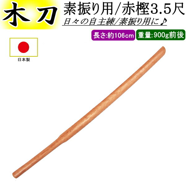 赤樫素振り用木刀3.8尺（約115cm） | 剣道防具コム