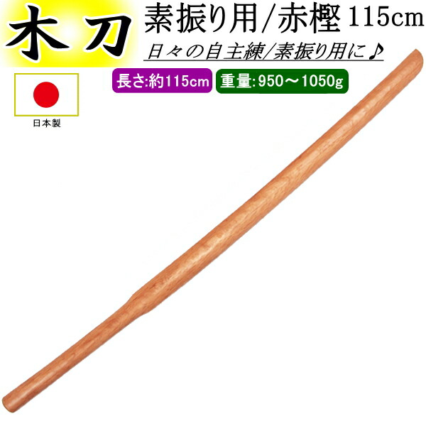 楽天市場】竹刀型素振り木刀 [113cm or 117cm] 送料無料(北海道