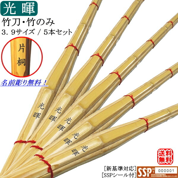 Rcp カタギリ武道具 北海道 沖縄県配送不可 竹刀 木刀3 9 光暉 5本セット価格 2 100円 1本 文字彫り無料 Sspシール付 新基準対応 送料無料 北海道 沖縄県配送不可 新基準対応 Sspシール付 上製竹刀 竹のみ竹刀 剣道 剣道具剣道竹刀日々の稽古用に お得