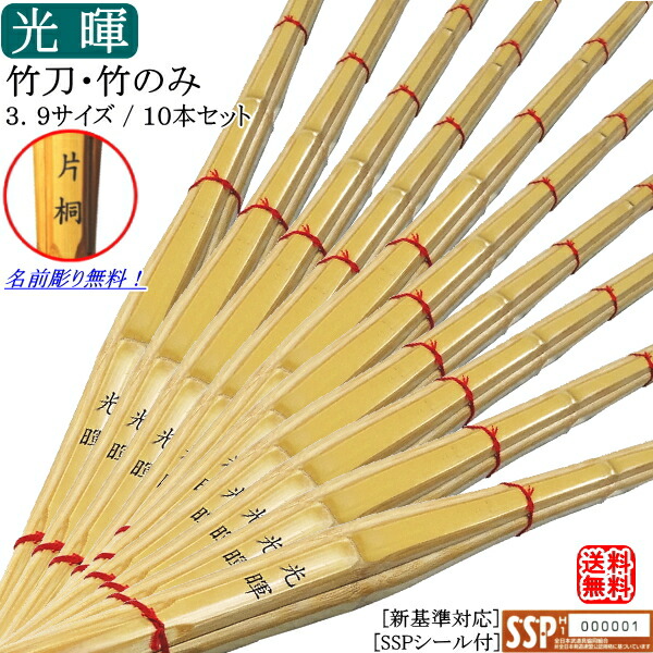上製竹刀 竹のみ 3 9 光暉 10本セット価格 2 000円 1本 文字彫り無料 Sspシール付 新基準対応 ストラップ4個プレゼント 剣道 送料無料 北海道 沖縄県配送不可 剣道具 剣道 竹刀 剣道 竹刀 Rcp カタギリ武道具 北海道 沖縄県配送不可 新基準対応 Ssp 上製竹刀 竹のみ 3 9 光暉 10本セット価格 2 000円 1本 文字彫り無料 Sspシール付 新基準対応 ストラップ4個プレゼント 剣道 送料無料 北海道 沖縄県配送不可 剣道具 剣道 竹刀 剣道 竹刀 Rcp カタギリ武道具 北海道 沖縄県配送不可 新基準対応 Ssp