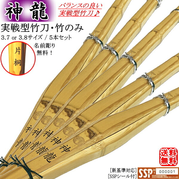 タケ刀 竹剞けつ 神龍 3 7 3 8実戦フォルム5竹帛書割り要脚 文字彫り無料 貨物輸送無料 北海道 沖縄県送致不可 Ssp印付き 初々しげ規矩調和 剣道物の具 剣道 竹刀 し終える型 土手腹張り 先細 Rcp Yourdesicart Com