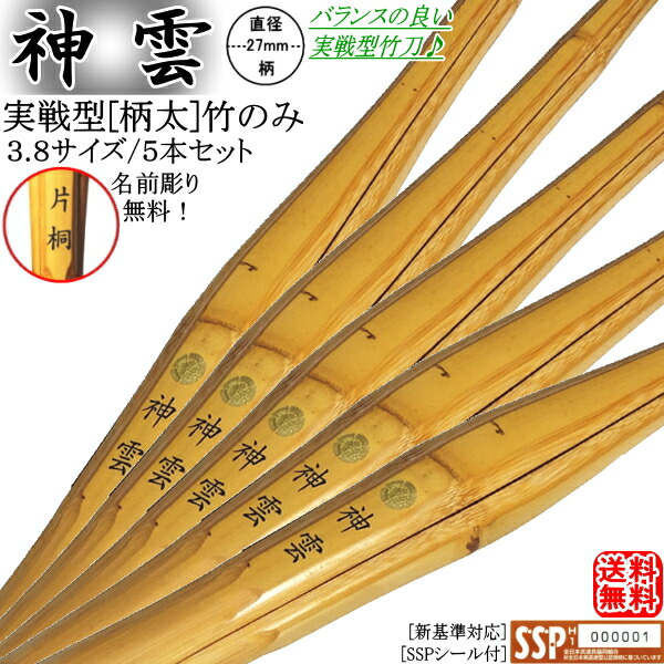 最新な 竹刀 竹のみ 実戦型柄太竹刀 神雲 3 8 高校男子用 10本セット価格 文字彫り無料 Sspシール付 新基準対応 送料無料 北海道 沖縄県配送不可 竹刀 剣道具 実践型 胴張り 先細 竹刀 木刀