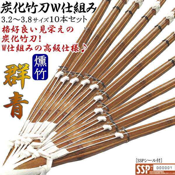 竹刀 / 炭化《群青》W床柄仕組み!! 3.2～3.8　[10本セット価格]文字彫り無料! 送料無料(北海道・沖縄県除く) [SSPシール付][新基準対応]【剣道具 剣道 竹刀 完成品 燻製 燻竹】【RCP】
