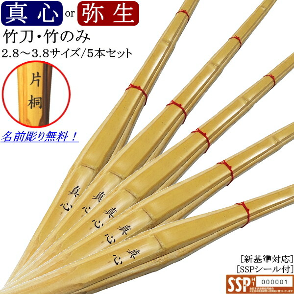 上製竹刀・竹のみ 2.8～3.8《真心・弥生》5本セット価格 [SSPシール付][新基準対応]文字彫り無料！送料無料(北海道・沖縄県除く) 【剣道具 剣道 竹刀】【RCP】
