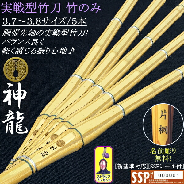 楽天市場】《神龍》実戦型胴張り先細竹刀 3.9サイズ / 3本セット価格 文字彫り無料！送料無料(北海道・沖縄県除く)  [SSPシール付][新基準対応] 【剣道具 剣道 竹刀 実践型 胴張り 先細】【RCP】 : カタギリ武道具