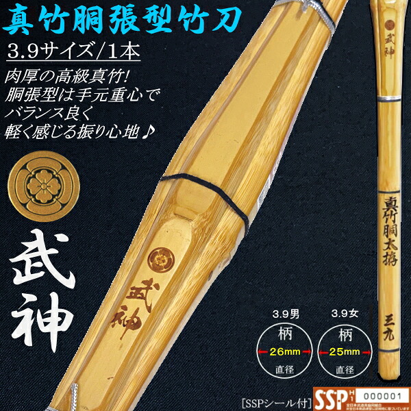[NEW!] 竹刀/【武神-bushin-】真竹胴張型竹刀 3.9サイズ 送料無料(北海道・沖縄県除く)　[新基準対応][SSPシール付]【剣道具 39 胴太拵 実戦型 胴張り 先細】【RCP】