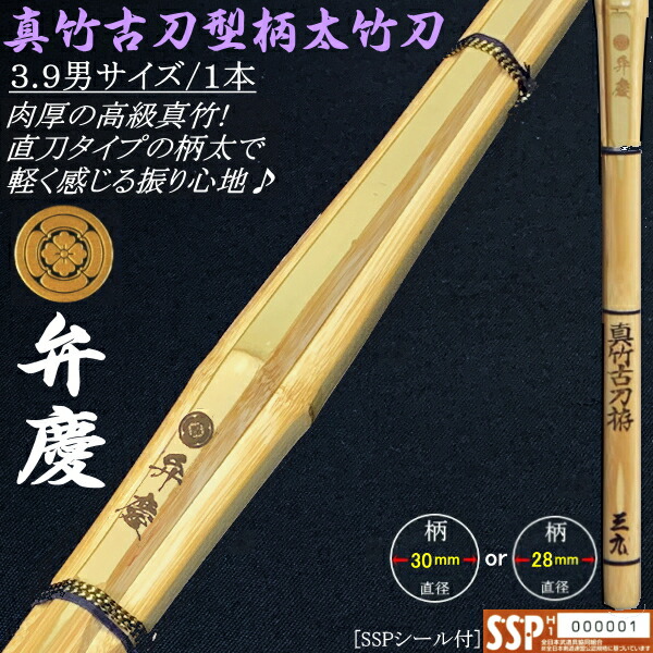 [NEW!] 竹刀/【弁慶-benkei-】真竹古刀型[柄太]竹刀 3.9サイズ /28mm 30mm 送料無料(北海道・沖縄県除く)　[新基準対応][SSPシール付]【剣道具 39 直刀型 古刀拵太造】【RCP】