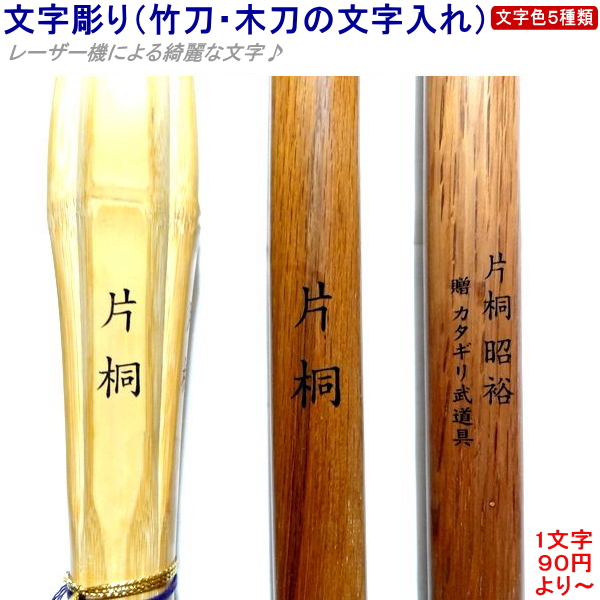 楽天市場 文字彫り 竹刀 木刀の文字入れ 剣道 剣道具 名前入れ 名前彫り 名前掘り カタギリ武道具