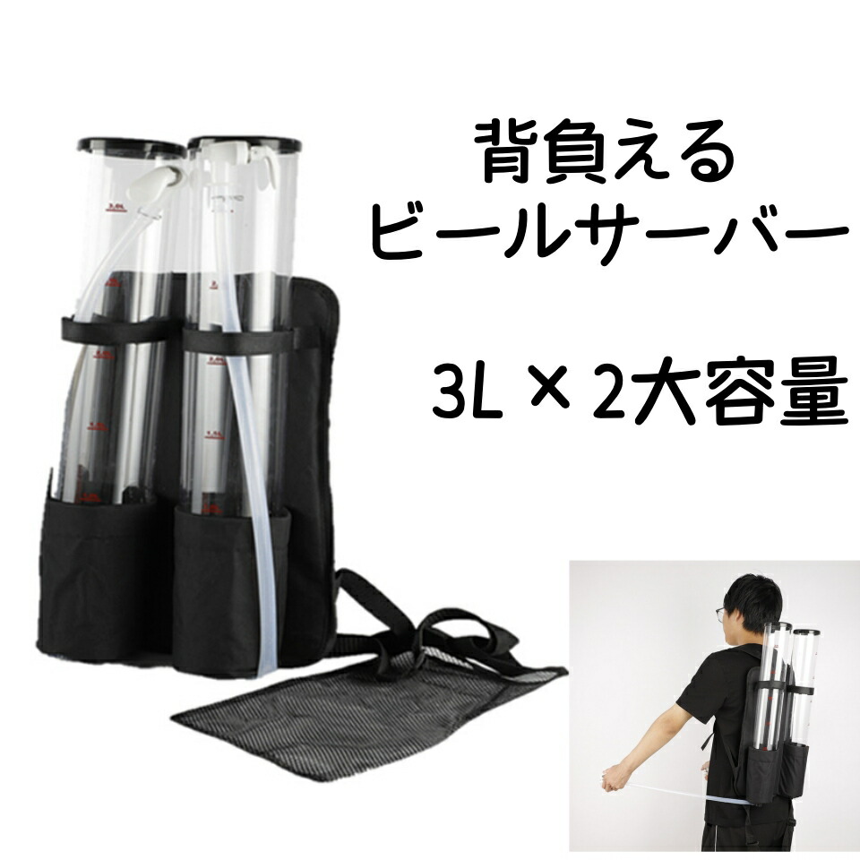 背負える麦酒サーヴァー 3L×2大静電容量 ダブル貯蔵タンク式 ビアディスペンサー 麦酒貯蔵タンク 麦酒サーヴァー 持ちはこぶ用 室外用 耐衝撃 防漏 再詰め直す能力のある 寄り合い・キャンプ・BBQに至適