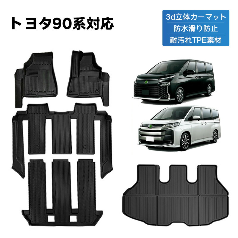 楽天市場】Jiooy トヨタ 新型 ヴォクシー ノア 90系 フロアマット+ 