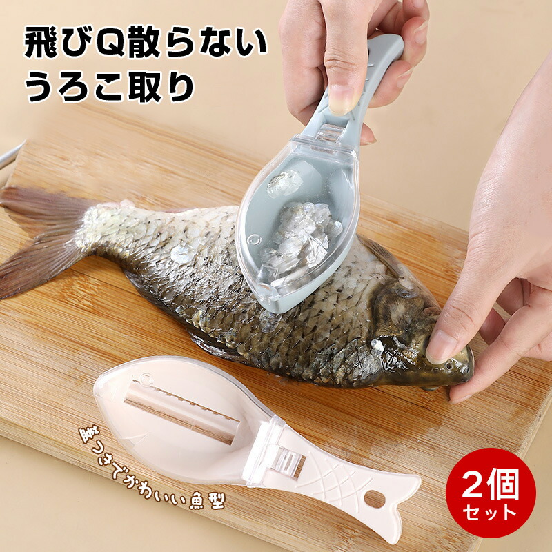 【楽天市場】うろこ取り 魚型 ウロコ取り 【カラー選べる2個セット】 鱗取り 鱗発散防止 飛び散らない 魚鱗クリーナー 魚スケールスクレーパー ...