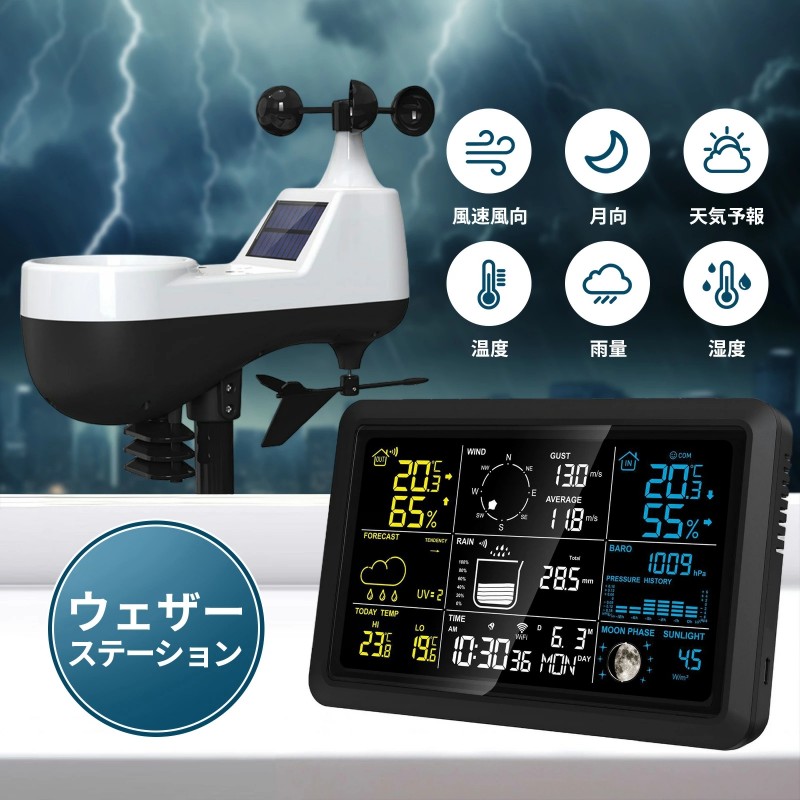 ウェザーステーション 気象状況観察器 気象状況計 無線電話 クラウド 風速計 雨量計 空圧計 UV計 体温計 湿度計 大画面 かっこ良い 多役立つこと スマホ iP ソーラー WS5107