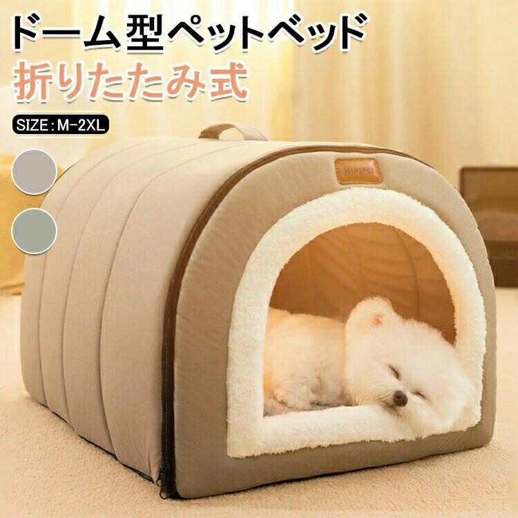 ペットベッド 冬用 ペットハウス 室内 ドーム型 折りたたみ式 可寝床 ふわふわ 猫ハウス 暖かい 犬ハウス 可愛い 滑り止め ふわふわ クッション付き ぐっすり眠れる 猫犬用 快適 保温 寒さ対策 おしゃれ 犬ベッド 小中型犬 猫ベッド