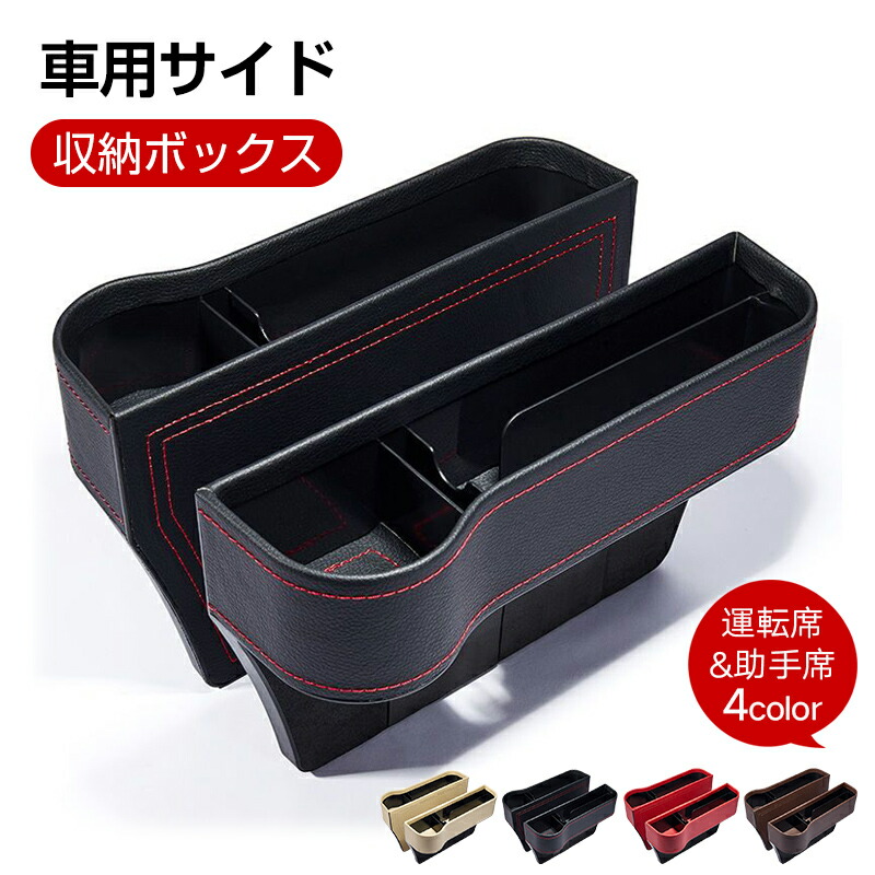 車 収納ボックス 隙間収納 運転席+助手席 2個入り 車用サイド収納ボックス 取り付け簡単 大容量 安全運転 多機能 耐久性 車用 サイド収納ボックス PU カーシート隙間収納ボックス カー用品 便利グッズ 車内 大容量 携帯電話 飲み物 現金 カード 鍵 リモコンの収納