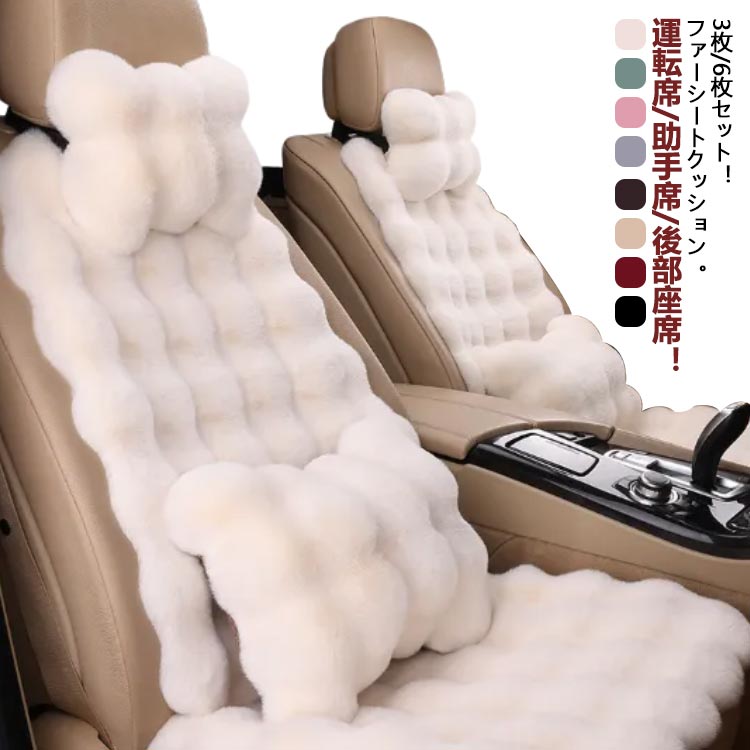 カーシート 3枚/6枚セット 車用 クッション おしゃれ 座布団 シートカバー 後部座席 冬 ファー ふわふわ 全席 1台分 助手席 前席 カークッション 車座布団 車クッション シートカバー 車イスクッション カー用品 汎用 アクセサリー 内装 運転席 あったか｜katahidestore
