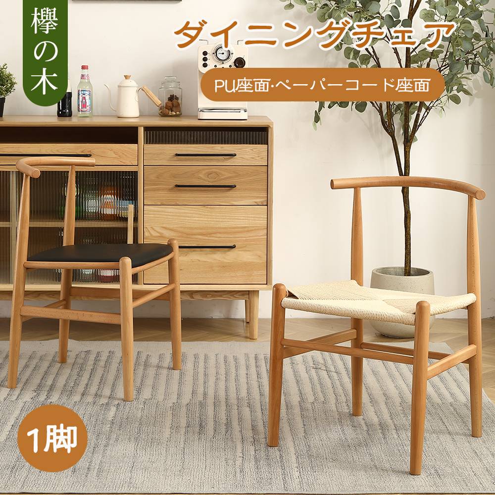 ダイニングチェア 木製 完成品 麻編み PU座面 天然木 ペーパーコード座面 椅子 イス ダイニング 欅の木 ウッド 木製 背もたれ おしゃれ リビング レトロ モダン 北欧 食卓椅子 カフェチェア｜katahidestore