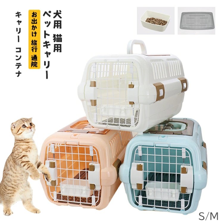 犬 持ちはこび入れもの 愛玩動物持ちはこび 持ちはこび 入れもの 愛玩動物用 犬用 猫用 お出かけ 旅する 通院 クレート 航空機 運転 猫 捉え所のない持ちはこび 小型犬