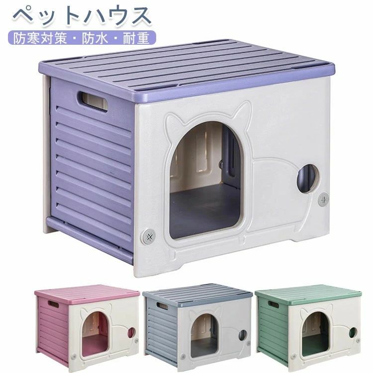 防寒対策　ペット ハウス 猫 ハウス キャット ハウス 犬小屋 組み立てペットハウス キャットハウス おしゃれ 外猫ハウス 屋外 防水 耐重 通気性 防寒 雨よけ 防風 防雨 換気 組立簡単 洗え 野良猫 避難所 小型犬 猫 屋外 屋内兼用 四季通用 犬 ドーム｜katahidestore
