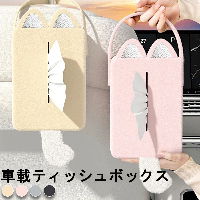 車載ティッシュボックス席 百貨店ホンブルグ帽原料品 2備えつける 抗菌処理 31×14×7 車内室内装飾 パールサクラ色 ミステリアスグレー ベージュ 割り増し金黒いこと 日用品雑貨・文房具・手芸-その他