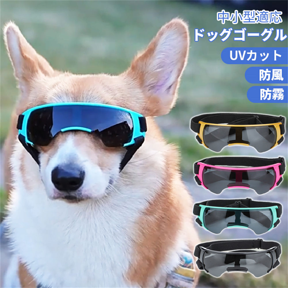 犬用ゴーグル 犬 ゴーグル 目を保護すること ドッグゴーグル 犬 黒眼鏡 犬 眼鏡 愛くるしげ 小/中/大型犬 猫 ゴーグル ペットゴーグル キャットゴーグル 紫外線打つ手 ミニチュアダックス シーズー ビーグル クリスマス 差し上げ物 差し上げ物 今めかしい 運転 愛玩動物眼鏡