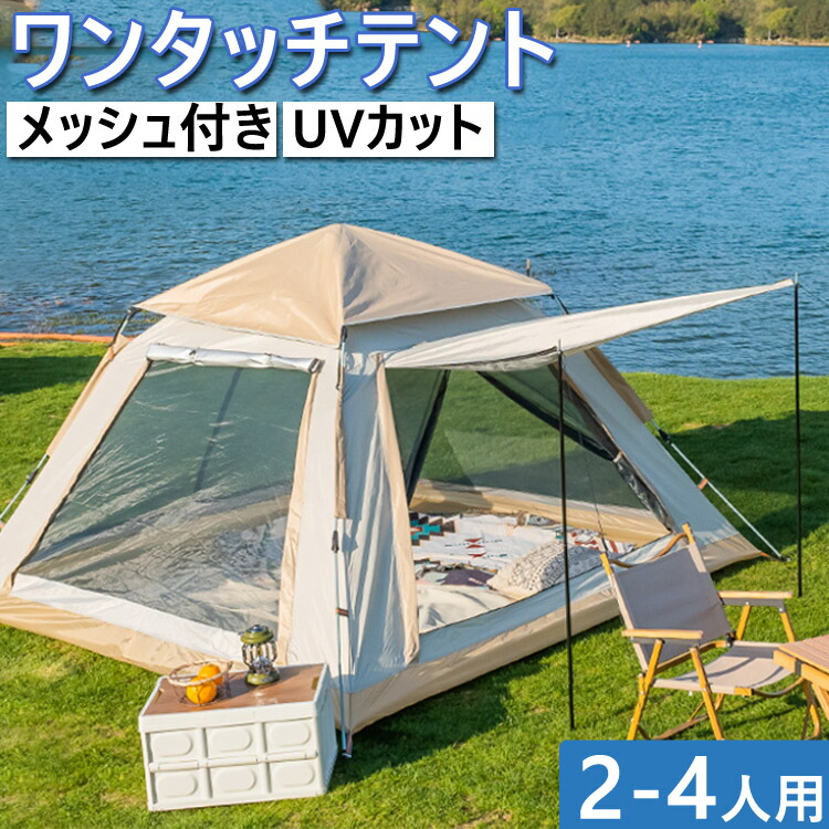 ワンタッチ テント 小型 2-4人用 2人用 アウトドア 簡単 簡易 軽量 UVカット テント ドームテント キャンプテント UVカット 耐水 送料無料 キャンプ テント 防災 レジャー オシャレ メッシュ テント 日よけ 海 山 通気 大人数