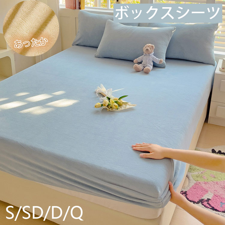 あったか ボックス席敷き妙 シングル ダブル マイクロ衣料繊維 空蝉ダブル 無地 あったか下穿き ふわふわ 皇后陛下 第一人者 S SD D ふ レディース ボックスシーツ-寝具カバー・シーツ
