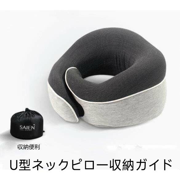 のど首 低手向かい 持ちはこび枕 首枕 車 旅する 航空機 新幹線 U型枕 事務室 快眠 睡眠時間 納める合財袋付 テレワーク