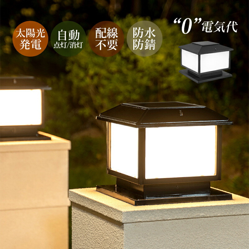 門ばしら灯 ソーラー点火装置  明暗検出器 自動小銃点灯/消灯 申し受ける式 室外点火装置 北欧 今めかしい 外灯 四辺形 防雨型 看板灯 エントランス状態点火装置 柱上後ばらい 門灯 庭園 運動場 部屋の入り口外 庭園点火装置 遠隔操作付 和風 運動場灯 エクステリア点火装置 防犯 照度 架線不必要 灯し火点火装置