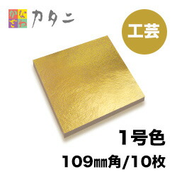 【楽天市場】工芸用 金箔 24K 純金箔 10枚 金沢 金箔 金色 ゴールド シート ゴールドリーフ 金 工芸品 工芸 工作 プラモデル 絵画  アクセサリー 塗装 装飾 手芸 デコレーション デコアート 装飾用 塗装用 k24 24金 着色 模様 プロジェクト DIY : かなざわカタニ ...