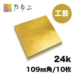 工芸用 金箔 24K 純金箔 10枚　　<br>金沢 金箔 金色 ゴールド シート ゴールドリーフ 金 工芸品 工芸 工作 プラモデル 絵画 アクセサリー 塗装 装飾 手芸 デコレーション デコアート 装飾用 塗装用 k24 24金 着色 模様 プロジェクト DIY