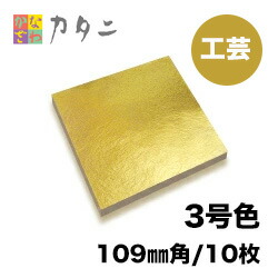 工芸用 金箔　3号色 10枚　　　　　　　　　<br>純金箔 ギフト プレゼントにおすすめ <br>金色 ゴールド 金 工芸品 工芸 工作 プラモデル 塗装 装飾 手芸 デコレーション デコアート 装飾用 塗装 金継ぎ 着色 模様 プロジェクト DIY