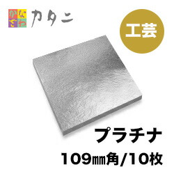 工芸用　プラチナ箔10枚　　　　　<br>【送料無料】純プラチナ箔 ギフト プレゼントにおすすめ <br>プラチナ 加工 工芸品 工芸 工作 プラモデル 塗装 装飾 手芸 デコレーション 金継ぎ デコアート 装飾用 塗装用 アクセサリー アート箔