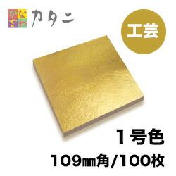 工芸用 金箔　1号色 100枚　　　　　　　　<br>【送料無料】純金箔 ギフト プレゼントにおすすめ <br>金色 ゴールド 金 工芸品 工芸 工作 プラモデル 塗装 装飾 手芸 デコレーション デコアート 装飾用 塗装用 着色 模様 プロジェクト DIY
