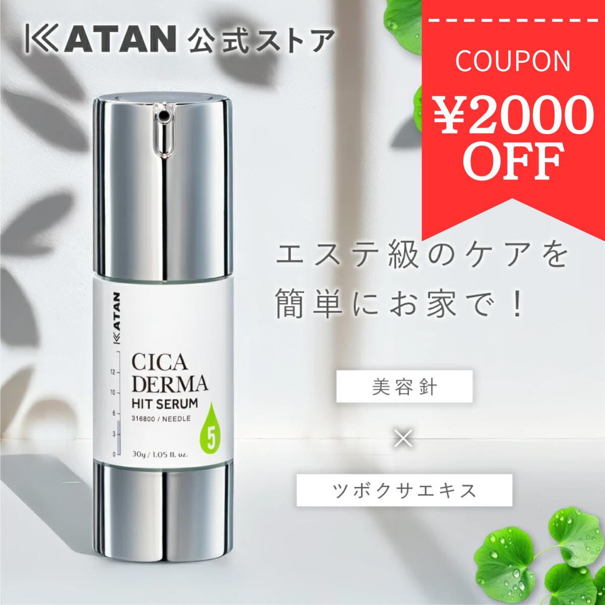 楽天市場】【マラソン限定2000円OFF】KATAN CICA ダーマヒット