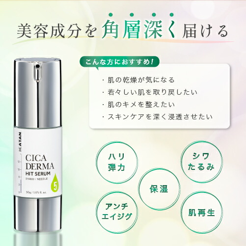 KATAN CICA ダーマヒットセラム5 30g ニードルセラム シカ 針美容液