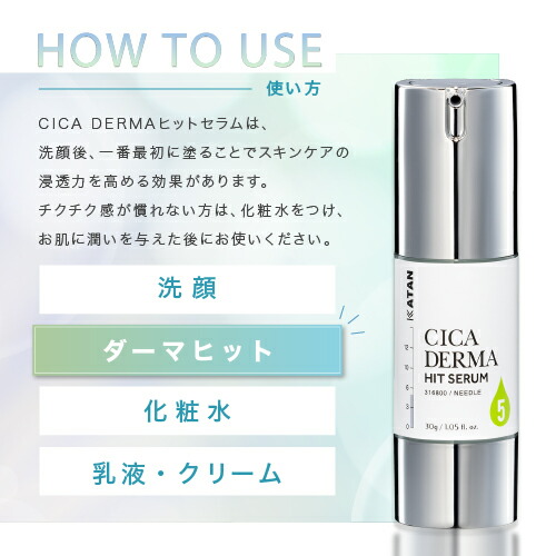 KATAN CICA ダーマヒットセラム5 30g ニードルセラム シカ 針美容液