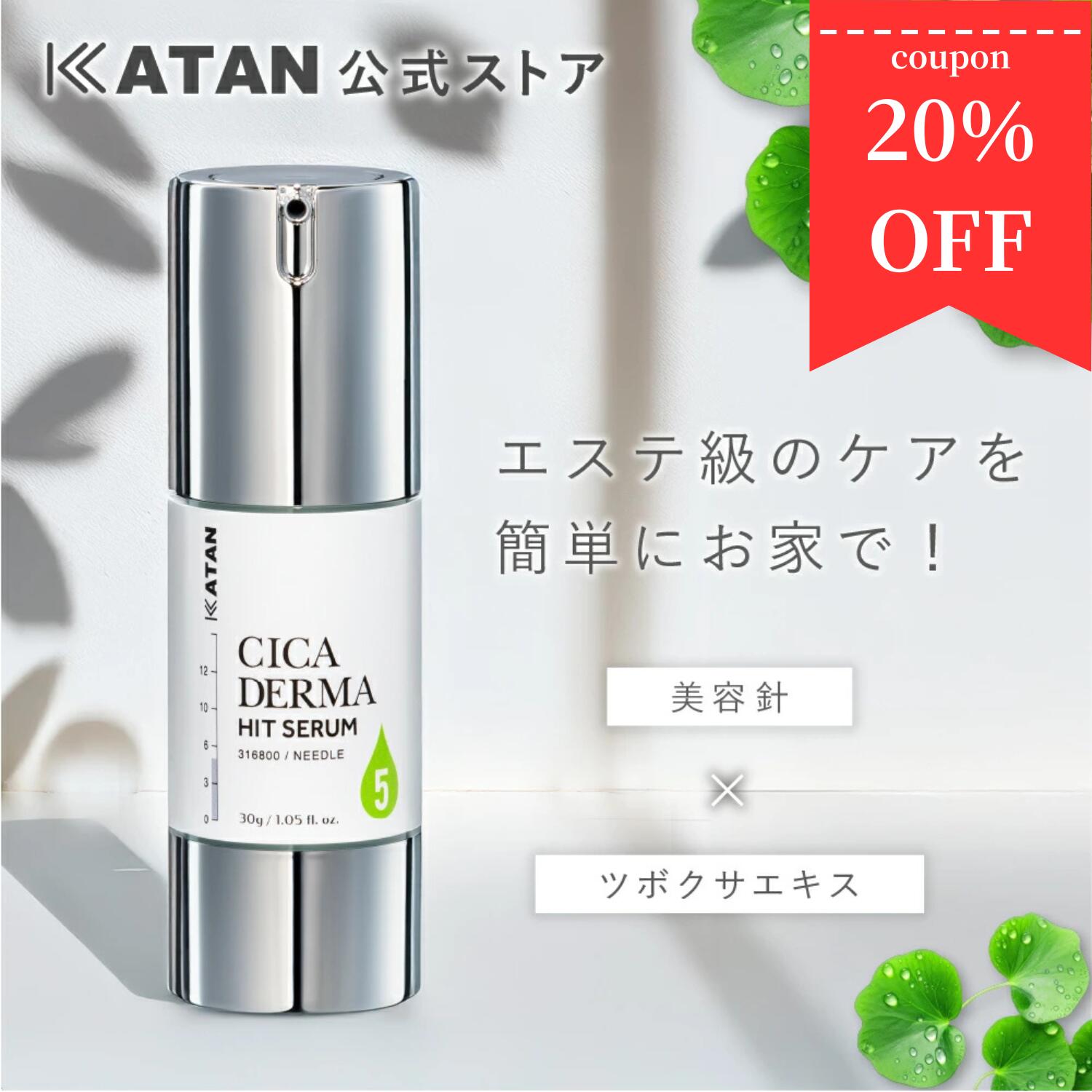 楽天市場】KATAN CICA ダーマヒットセラム10 30g ニードルセラム 高 