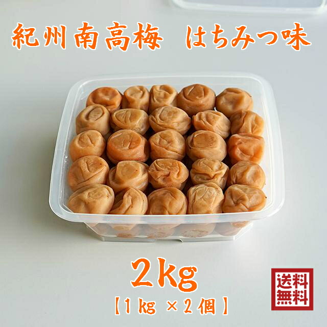 紀州南高梅干し はちみつ味 送料無料 和歌山産 お徳用 家庭用 産地直送 2ｋｇ 【SALE／80%OFF】