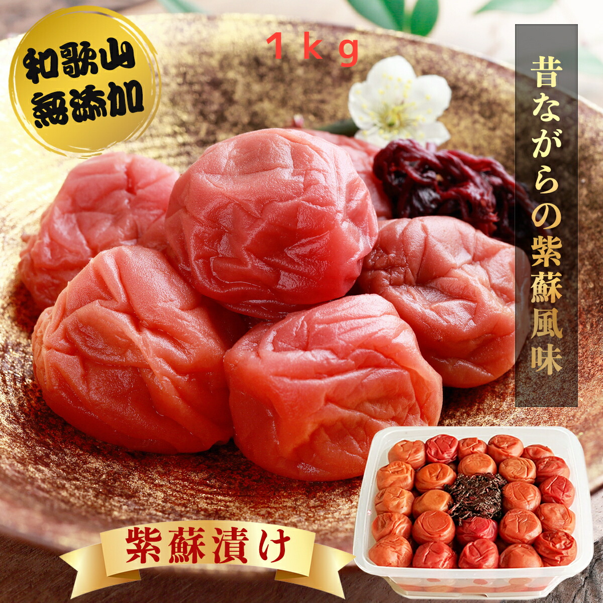 南高梅　梅干し　1Kg　農薬不使用　無添加　自然栽培　マクロビ　赤紫蘇　食養生