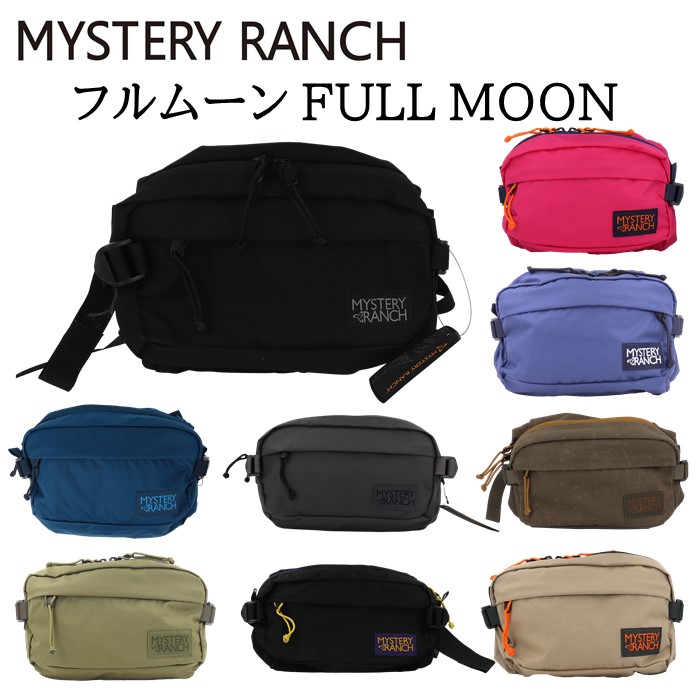 《3,980円以上で送料無料》 MYSTERY RANCH ミステリーランチ 【od】フルムーン FULL MOON ヒップバッグ メンズ レディース 通勤 通学 旅行