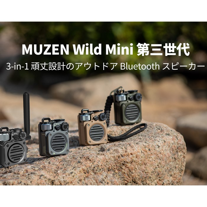 《3,980円以上で送料無料》 MUZEN 正規販売店 MUZEN ミューゼン ワイルドミニ 第三世代 ブルートゥース スピーカー【od】｜hadacoco