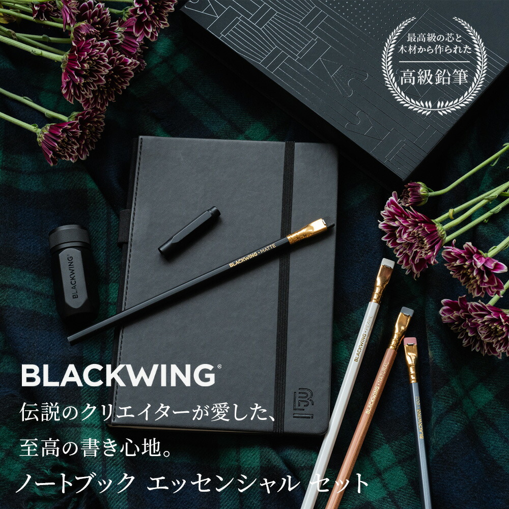 BLACKWING ノートブック エッセンシャル セット(ドットグリッド）/ 正規代理店 /《送料無料》 高級 鉛筆 文房具 就職祝い 卒業祝い 入学祝い 誕生日 学生 新社会人 社会人 ビジネス スケッチ プレゼント 贈り物 ギフト クリスマス 女性 男性 おしゃれ