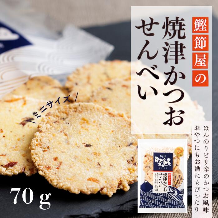 【 スナック 土産 ギフト お茶請け かつおせんべい ご当地せんべい 手土産 静岡土産 焼津土産 おつまみ 】焼津かつおせんべい　70g